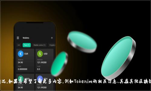 明白了，您提到的“tokenim没有bsc”的表述可能是在问关于Tokenim（或类似的代币）在币安智能链（BSC）上的支持情况。如果您希望了解更多内容，例如Tokenim的相关信息、其在其他区块链上的运行情况，或者如何在币安智能链上使用代币的信息，请提供更具体的需求，我会尽力给到您详细的信息和指导。