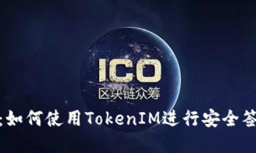 扫码签名：如何使用TokenIM进行安全签名和验证