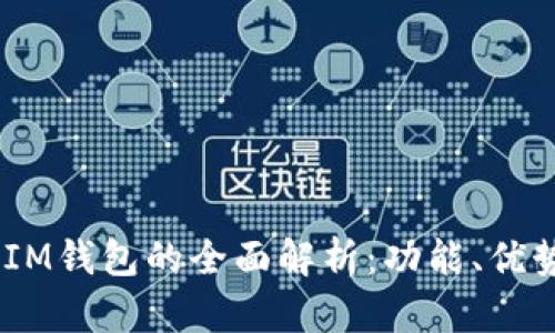 TokenTokenIM钱包的全面解析：功能、优势与未来发展