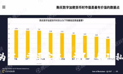 Tokenim钱包为何不需要实名认证？详解隐私保护与便利性