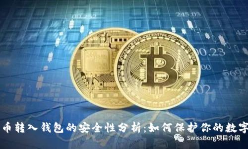 比特币转入钱包的安全性分析：如何保护你的数字资产
