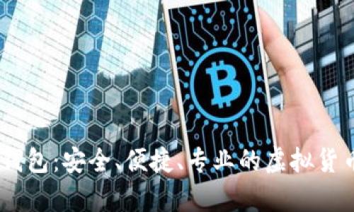 tokenim 网页钱包：安全、便捷、专业的虚拟货币存储解决方案