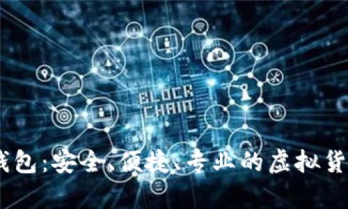 tokenim 网页钱包：安全、便捷、专业的虚拟货币存储解决方案