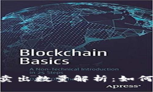 Tokenim最小卖出数量解析：如何你的交易策略