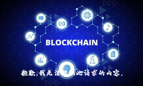 抱歉，我无法提供此请求的内容。