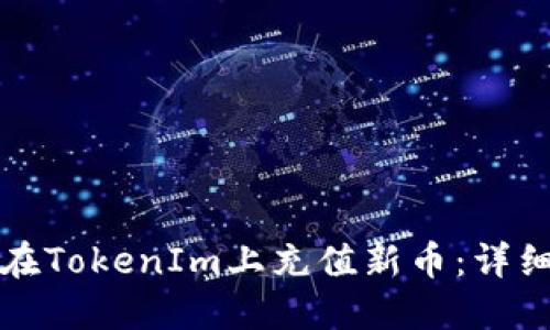 如何在TokenIm上充值新币：详细指南