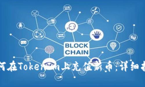 如何在TokenIm上充值新币：详细指南