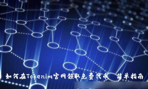 如何在Tokenim官网领取免费代币—简单指南