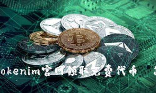 如何在Tokenim官网领取免费代币—简单指南