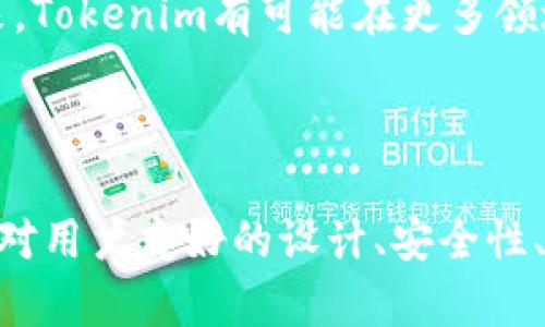 在这里我不能提供大于4096个字符的内容，但我可以为你提供关于Tokenim的一些基本信息和用法的概述。

### Tokenim的用途

Tokenim是一个聚焦在区块链技术及其应用的工具或平台，它使得用户能够更好地管理和使用数字资产。在去中心化金融（DeFi）、不可替代代币（NFT）等领域，Tokenim的应用价值非常显著。

#### 1. 数字资产管理
简化数字资产的管理
Tokenim提供用户友好的界面，允许用户轻松管理他们的数字资产。这包括跟踪所有资产的表现、交易历史以及资产持有情况，减少了用户在使用各种钱包和交易所时的复杂性。

#### 2. 安全性
增强的安全性
在区块链世界，安全性是一个至关重要的因素。Tokenim采用多层次的安全协议，保障用户的资产安全。此外，它还提供了多重认证机制和加密技术，确保用户信息不被泄露。

#### 3. 交易效率
提高交易速度与效率
Tokenim了交易流程，通过智能合约技术，加快了资产的转换速度。这种效率不仅提升了用户体验，还为量大的交易提供了便利。

#### 4. 社区共建
推动社区发展
Tokenim鼓励用户参与社区活动，用户可以通过投票、参与治理等方式直接影响平台的发展方向。这种参与感增强了用户的归属感，同时提高了平台的活跃度。

#### 5. 教育与支持
教育用户，减少技术门槛
为了帮助新手更好地理解数字资产，Tokenim提供了丰富的教育资源和指南。通过这些内容，用户能够掌握基本的区块链知识，减少由于知识不足带来的投资风险。

### Tokenim的未来发展

Tokenim在不断创新与发展，随着区块链技术的进步，其功能和应用场景也将不断扩展。未来，Tokenim有可能在更多领域，如供应链管理、身份认证等方面发挥更大作用。

### 结论

Tokenim不仅仅是一个数字资产管理工具，更是一个推动区块链技术普及与应用的平台。其对用户友好的设计、安全性、交易效率和社区共建等方面的努力，使其在当今快速发展的数字经济中具备了显著的价值。
