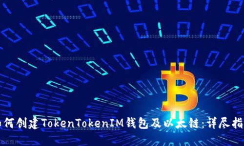 如何创建TokenTokenIM钱包及以太链：详尽指南