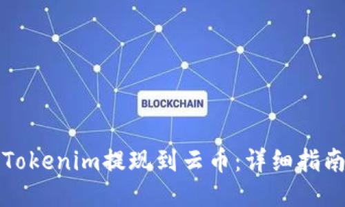 如何将Tokenim提现到云币：详细指南与技巧