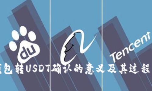 在钱包转USDT确认的意义及其过程解析