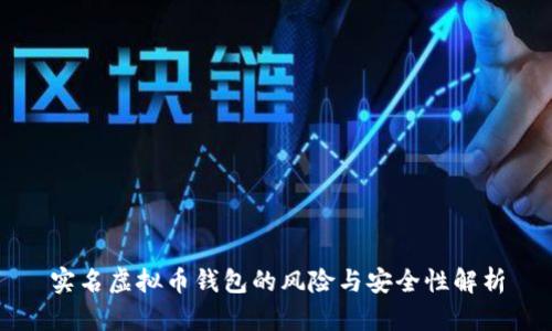 实名虚拟币钱包的风险与安全性解析