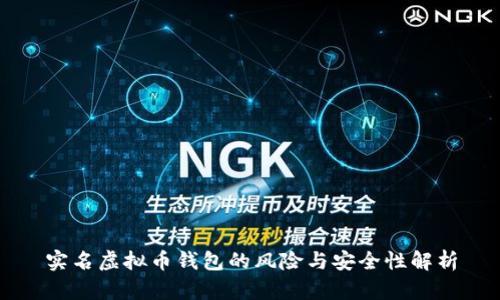 实名虚拟币钱包的风险与安全性解析