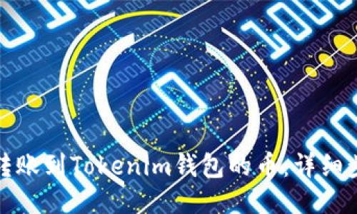 如何查看转账到Tokenim钱包的币：详细步骤与技巧
