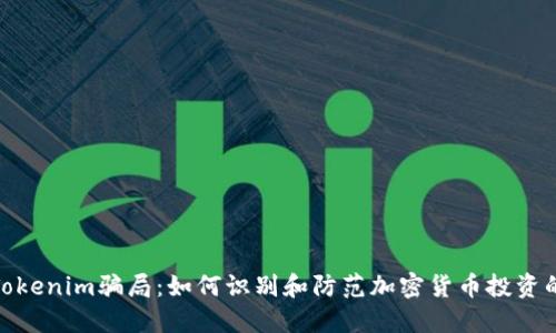 揭秘Tokenim骗局：如何识别和防范加密货币投资的风险