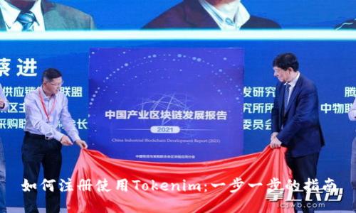 如何注册使用Tokenim：一步一步的指南