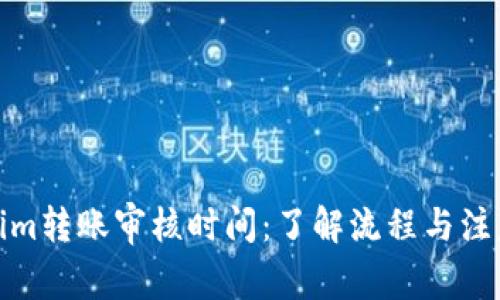 Tokenim转账审核时间：了解流程与注意事项
