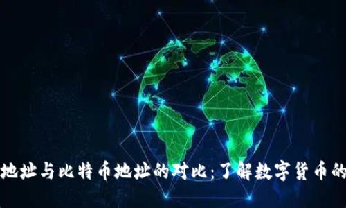 钱包地址与比特币地址的对比：了解数字货币的基础