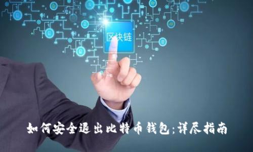 如何安全退出比特币钱包：详尽指南