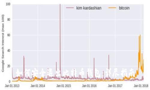 如何安全退出比特币钱包：详尽指南