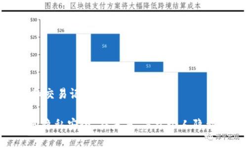 关于Tokenim在中国的监控权限，首先需要理解Tokenim是什么。Tokenim是一款以区块链技术为基础的加密货币钱包，用户可以利用它来存储、管理和交易各种加密资产。在近年来，随着加密货币的普及，关于其安全性和隐私保护的讨论愈发增多。

在中国，加密货币监管政策相对严格。政府对加密货币的监管主要体现在对交易所的管理和ICO（首次代币发行）的禁止。这种背景下，许多人会关心Tokenim或其他类似钱包是否会受到中国政府的监控，或者其在中国的使用情况。

首先，Tokenim本身是一个去中心化的应用，意味着用户的资产存储在区块链上，而不仅仅是在某个中心化的服务器上。这种设计上提供了一定的匿名性和隐私保护。然而，使用Tokenim时，如果用户在中国的网络环境中使用，依然可能会面临一些监控风险。

### 监控权限与用户隐私

在中国，网络监控是一个广泛存在的问题。政府机构可能会通过法律法规要求服务提供商提供用户活动的监控和记录。因此，即使Tokenim本身是一款去中心化的钱包应用，用户的交易数据和活动仍可能被追踪。这种监控通常并不直接来自Tokenim，而是来自监管机构对整个网络的监管措施。

用户在使用Tokenim进行交易时，尽管钱包本身不保存用户数据，但一些链上交易仍然是公开的。在区块链上，每笔交易的信息都是透明且可追溯的，这也意味着用户的交易行为可能会被他人查看。这种特点使得一旦用户的身份与其钱包地址相关联，用户的所有交易历史都可能被追踪到。这也很好地体现了区块链技术的双刃剑特性：一方面提供了透明度和安全性，另一方面也带来了隐私泄露的风险。

### 具体监控手段

在中国，对于网络内容的监管主要通过技术手段来实现，包括流量监控、内容过滤以及用户行为分析等。对于加密货币的监管机构，虽然他们无法直接控制区块链，但可以通过对交易所、支付平台及链上数据的分析来进行追踪。

如何保护个人隐私

对于用户来说，了解监控的可能性后，可以采取一些措施来保护个人隐私。使用Tokenim时，可以考虑以下几点：

1. **确保钱包的私密性**：用户应避免将个人身份信息与钱包地址关联。使用生成的新地址进行交易，而不是一直使用同一个地址，可以增加匿名性。

2. **避免使用公共网络**：尽量在私人和安全的网络环境下进行交易，避免使用公共Wi-Fi等不安全的网络，防止被黑客或监控设备监视。

3. **使用 VPN**：在使用Tokenim时，可以考虑使用虚拟专用网络（VPN）来隐藏IP地址，增加匿名性。通过VPN，用户的网络流量将经过加密，这可以在一定程度上保护用户的隐私。

4. **了解政策法规**：在使用加密货币时，用户需明确了解所在国家或地区的法律法规。这将帮助用户在遵守规则的同时，也能够在一定程度上保护自己的合法权益。

总结

综上所述，Tokenim在中国的监控权限并非直接存在于其应用内，而是受到更广泛的法律法规和网络监控环境的影响。用户在使用加密货币钱包时，必须保持警惕，避免个人信息的泄露和交易记录的被追踪。

对于许多用户来说，保护隐私需要不断的学习和适应。虽然区块链技术的去中心化特性为用户提供了一定的匿名保障，然而在监管严苛的环境下，用户依然需要采取额外的措施来确保其隐私安全。在未来，关于个人隐私和安全的讨论将会持续影响着加密货币的发展和使用。