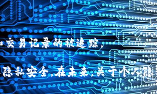关于Tokenim在中国的监控权限，首先需要理解Tokenim是什么。Tokenim是一款以区块链技术为基础的加密货币钱包，用户可以利用它来存储、管理和交易各种加密资产。在近年来，随着加密货币的普及，关于其安全性和隐私保护的讨论愈发增多。

在中国，加密货币监管政策相对严格。政府对加密货币的监管主要体现在对交易所的管理和ICO（首次代币发行）的禁止。这种背景下，许多人会关心Tokenim或其他类似钱包是否会受到中国政府的监控，或者其在中国的使用情况。

首先，Tokenim本身是一个去中心化的应用，意味着用户的资产存储在区块链上，而不仅仅是在某个中心化的服务器上。这种设计上提供了一定的匿名性和隐私保护。然而，使用Tokenim时，如果用户在中国的网络环境中使用，依然可能会面临一些监控风险。

### 监控权限与用户隐私

在中国，网络监控是一个广泛存在的问题。政府机构可能会通过法律法规要求服务提供商提供用户活动的监控和记录。因此，即使Tokenim本身是一款去中心化的钱包应用，用户的交易数据和活动仍可能被追踪。这种监控通常并不直接来自Tokenim，而是来自监管机构对整个网络的监管措施。

用户在使用Tokenim进行交易时，尽管钱包本身不保存用户数据，但一些链上交易仍然是公开的。在区块链上，每笔交易的信息都是透明且可追溯的，这也意味着用户的交易行为可能会被他人查看。这种特点使得一旦用户的身份与其钱包地址相关联，用户的所有交易历史都可能被追踪到。这也很好地体现了区块链技术的双刃剑特性：一方面提供了透明度和安全性，另一方面也带来了隐私泄露的风险。

### 具体监控手段

在中国，对于网络内容的监管主要通过技术手段来实现，包括流量监控、内容过滤以及用户行为分析等。对于加密货币的监管机构，虽然他们无法直接控制区块链，但可以通过对交易所、支付平台及链上数据的分析来进行追踪。

如何保护个人隐私

对于用户来说，了解监控的可能性后，可以采取一些措施来保护个人隐私。使用Tokenim时，可以考虑以下几点：

1. **确保钱包的私密性**：用户应避免将个人身份信息与钱包地址关联。使用生成的新地址进行交易，而不是一直使用同一个地址，可以增加匿名性。

2. **避免使用公共网络**：尽量在私人和安全的网络环境下进行交易，避免使用公共Wi-Fi等不安全的网络，防止被黑客或监控设备监视。

3. **使用 VPN**：在使用Tokenim时，可以考虑使用虚拟专用网络（VPN）来隐藏IP地址，增加匿名性。通过VPN，用户的网络流量将经过加密，这可以在一定程度上保护用户的隐私。

4. **了解政策法规**：在使用加密货币时，用户需明确了解所在国家或地区的法律法规。这将帮助用户在遵守规则的同时，也能够在一定程度上保护自己的合法权益。

总结

综上所述，Tokenim在中国的监控权限并非直接存在于其应用内，而是受到更广泛的法律法规和网络监控环境的影响。用户在使用加密货币钱包时，必须保持警惕，避免个人信息的泄露和交易记录的被追踪。

对于许多用户来说，保护隐私需要不断的学习和适应。虽然区块链技术的去中心化特性为用户提供了一定的匿名保障，然而在监管严苛的环境下，用户依然需要采取额外的措施来确保其隐私安全。在未来，关于个人隐私和安全的讨论将会持续影响着加密货币的发展和使用。