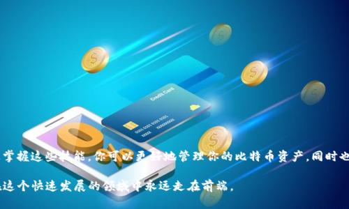   如何使用Python创建比特币钱包：详细步骤与实现/  
 guanjianci 比特币钱包, Python, 区块链/ guanjianci 

引言
比特币自2009年诞生以来，已经成为了一种全球范围内广泛使用的数字货币。随着人们对加密货币投资和交易兴趣的日益增长，创建和管理一个有效的比特币钱包变得尤为重要。在这篇文章中，我们将深入探讨如何使用Python语言来创建一个比特币钱包。这个过程不仅能帮助你理解比特币的工作原理，也为你提供了一个开发技能的良好机会。

比特币钱包的基础知识
首先，了解比特币钱包的基本概念是很重要的。比特币钱包主要有两种类型：冷钱包和热钱包。冷钱包是离线的，例如硬件钱包；热钱包则是在线的，提供便捷的访问方式。每种钱包都有其优缺点，但在这里，我们专注于热钱包的实现，因为它们通常更容易通过编程方式创建和管理。

准备环境
在开始编码之前，请确保你拥有必要的开发环境。你需要以下工具和库：
ul
  liPython环境：请确保你安装了Python 3.x版本。/li
  li相关库：可以使用pip安装以下库：codepip install bitcoin/code 、 codepip install requests/code。/li
  li文本编辑器或IDE：选择一个你熟悉的开发工具，如PyCharm、VS Code或Jupyter Notebook。/li
/ul

创建 比特币 钱包
使用Python创建比特币钱包的第一步是生成一个新的比特币地址和密钥。以下是如何使用Python库创建比特币地址的示例代码：

precode
from bitcoin import *

# 生成新的密钥
private_key = random_key()
public_key = privtopub(private_key)

# 生成比特币地址
bitcoin_address = pubtoaddr(public_key)

print(