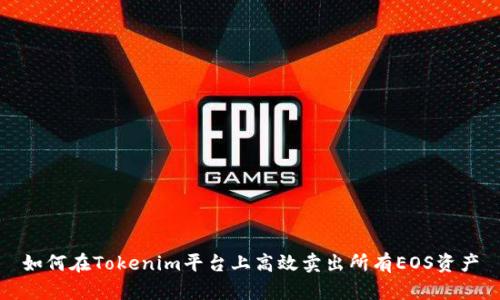 如何在Tokenim平台上高效卖出所有EOS资产