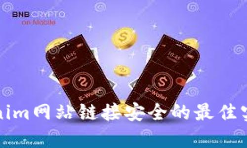 确保Tokenim网站链接安全的最佳实践与指南