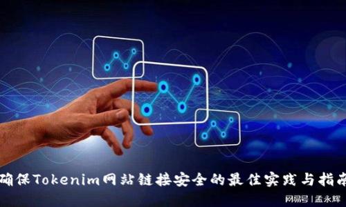 确保Tokenim网站链接安全的最佳实践与指南