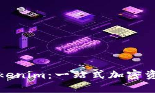 从交易所提币到Tokenim：一站式加密资产管理的未来之路