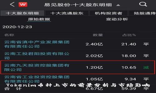 Tokenim币种上市的前景分析与市场影响