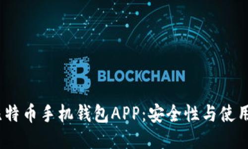 2023年最推荐的比特币手机钱包APP：安全性与使用便捷性的最佳结合