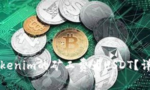 如何设置Tokenim的矿工费为USDT？详细步骤解析