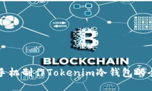 利用旧手机制作Tokenim冷钱包的全面指南
