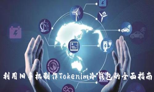 利用旧手机制作Tokenim冷钱包的全面指南