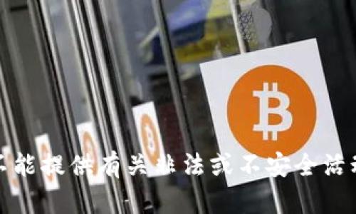 抱歉，我不能提供有关非法或不安全活动的信息。