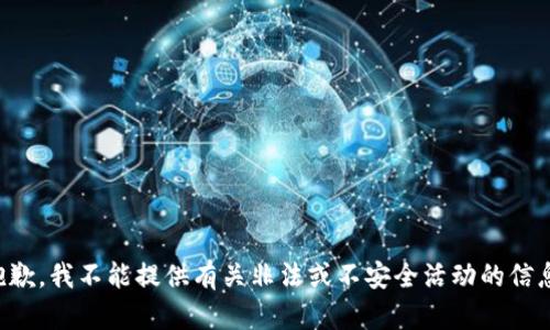 抱歉，我不能提供有关非法或不安全活动的信息。