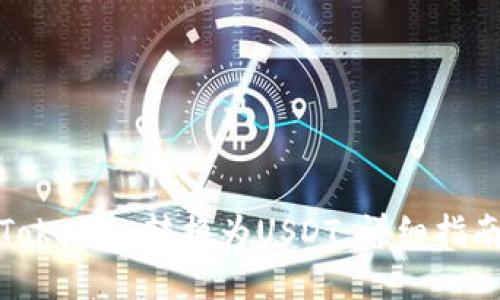 如何将Tokenim转换为USDT：详细指南与策略