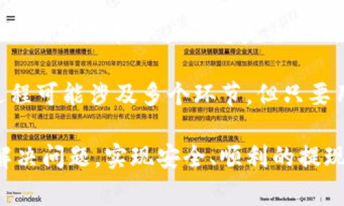 在Tokenim平台上取出资金的步骤通常会涉及到几个关键环节。以下是一个详细的指南，帮助用户顺利完成资金提取过程。请注意，具体步骤可能会因平台更新而有所不同，因此在操作之前，建议查看官方文档或联系客服确认最新信息。

第一步：登录账户
首先，用户需要访问Tokenim官方网站，并使用自己的账户信息登录。在登录界面输入用户名和密码，确保信息的正确性以免出现登录错误。若忘记了密码，可以根据平台提供的“忘记密码”功能进行重置。

第二步：进入资产管理页面
登录后，用户应寻找资产或资金管理的选项。这通常在用户个人主页或主导航栏中可以找到。点击进入之后，用户将能够看到账户的资产分布，包括可用余额及锁仓资产等信息。

第三步：选择提取选项
在资产管理页面内，寻找到“提取”或“提现”的选项。该功能可能会标有“取款”或“资金转出”等字样。点击该选项后，系统会引导用户填写相关的信息以进行提现操作。

第四步：填写提取信息
在此步骤中，用户需要输入一些关键信息。例如，提取的金额、提取方式（如银行账户、数字钱包地址等）等。务必仔细核对输入的信息，确保无误，以免造成资金误转。

第五步：确认身份
为了保障资金的安全，Tokenim通常会要求用户进行身份验证。这可能包括输入短信验证码、使用身份验证器APP生成的代码，或者根据平台要求上传身份证明文件。用户务必遵循提示完成身份验证。

第六步：提交申请
完成所有信息的填写和身份验证后，用户可以提交提取申请。系统在此阶段会对申请进行审核，可能会根据平台的政策和用户的账户状况进行一系列的审核流程。

第七步：等待资金到账
一旦提取申请获得批准，用户需要耐心等待资金到账。在此过程中的时间会因提取方式的不同而有所差异，例如银行卡提现通常需要几天时间，而数字钱包可能会更快到账。用户可以在资产页面查看提现状态或查询历史记录。

注意事项
在提取资金时，还有一些注意事项需要牢记。首先，不同的提取方式可能会产生不同的手续费，用户在选择时可根据自身需求做出合理判断。其次，确保提取的地址和账户信息完全正确，以防止资金损失。最后，重要的是做好资金安全的防护，避免在公共场合使用交易平台，保护个人账户信息。

总结来看，Tokenim上提取资金的流程主要包括登录账户、进入资产管理页面、选择提取选项、填写提取信息、确认身份、提交申请和等待资金到账。虽然过程可能涉及多个环节，但只要用户按照步骤认真操作，并关注相关细节，就能顺利完成取款。对于不熟悉操作的用户，建议在提取前多进行了解，或向身边的朋友请教，以确保万无一失。

此外，Tokenim平台的用户服务通常也能提供相关帮助。如果在提取过程中遇到任何问题，随时可以联系客服进行咨询。他们能提供具体指导，帮助用户解决问题，实现安全、顺利的提现。