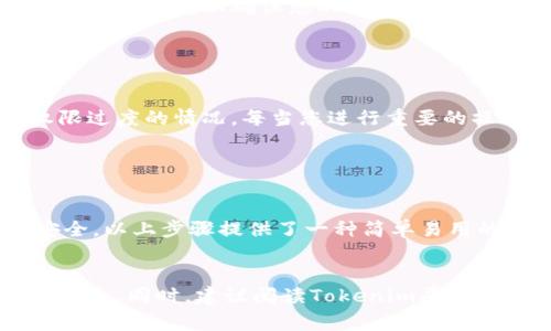 在很多区块链项目中，尤其是与代币相关的项目中，权限管理是一个非常重要的环节。tokenim是一个与代币管理相关的工具或平台。下面，我将为您提供一个关于如何在tokenim中更改权限的详细指南。

什么是Tokenim？

Tokenim是一个用于管理和交易加密货币和代币的平台。用户能够通过这个平台对自己的代币进行各种操作，包括发送、接收、兑换等。随着区块链技术的发展，对代币的权限管理变得愈发重要，好的权限管理能提升代币的安全性和管理效率。


为什么需要更改权限？

在许多情况下，您可能需要更改代币的权限设置。例如，当您想要授权其他账户访问某些代币功能时，或者在项目团队出现变化时，更改权限可能是必要的。此外，一些黑客攻击事件也促使用户定期检查和更改权限，以确保账户安全。


Step 1：登录Tokenim账户

首先，您需要访问Tokenim平台并登录到您的账户。确保使用您正确的凭证进行登录，避免错误的登录尝试可能导致的账户锁定问题。登录后，您将进入个人仪表盘，在这里可以查看到您的账户信息和代币状态。


Step 2：导航到权限管理

在仪表盘上，找到“权限”或“权限管理”的选项。这通常在设置或安全设置中可以找到。进入权限管理页面后，您将看到当前账户的权限设置，包括哪些账户有权使用您的代币，或者您对代币的控制权限等信息。


Step 3：选择需要更改的权限项

在权限管理界面，您将看到一个列表，列出所有可以更改的权限项。选择您想要更改的权限，比如增加某个账户的访问权限或撤回某个账户的代币使用权。通过这种方式，可以更精细地管理谁可以使用您的代币以及他们能进行哪些操作。


Step 4：确认更改

一旦您选择了要更改的权限项，系统可能会要求您进行确认。这一步骤非常重要，以防止误操作而造成损失。在确认框中，仔细检查您将要更改的权限设置，以确保没有错误。


Step 5：保存更改并查看更新

确认无误后，点击“保存”或“应用更改”的按钮。您更改的权限将会立即生效。回到权限管理界面，查看当前的权限设置，以确保您的更改已经被成功应用。


定期检查权限的重要性

权限的管理并不是一个一次性的任务。建议用户定期检查自己的权限设置，确保没有无权访问的账户或权限过度的情况。每当您进行重要的操作时，例如项目团队成员更替或资金转移，理解并调整自己的权限设置也是相当重要的。


总结

权限管理是代币管理的一部分，通过Tokenim等平台，用户可以灵活地调整账户权限，以保护自己的资产安全。以上步骤提供了一种简单易用的方式来更改和管理您的代币权限。遵循这些步骤，您可以更好地控制自己的代币，同时避免不必要的风险。


任何涉及资金和资产的操作都需要格外小心，确保每一次操作都有备份和双重确认的功能，以保障资产的安全。同时，建议阅读Tokenim平台的最新公告及文档，以获取更详细的信息以及潜在的更新和变化。