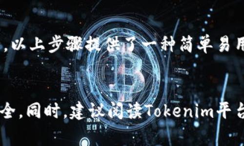 在很多区块链项目中，尤其是与代币相关的项目中，权限管理是一个非常重要的环节。tokenim是一个与代币管理相关的工具或平台。下面，我将为您提供一个关于如何在tokenim中更改权限的详细指南。

什么是Tokenim？

Tokenim是一个用于管理和交易加密货币和代币的平台。用户能够通过这个平台对自己的代币进行各种操作，包括发送、接收、兑换等。随着区块链技术的发展，对代币的权限管理变得愈发重要，好的权限管理能提升代币的安全性和管理效率。


为什么需要更改权限？

在许多情况下，您可能需要更改代币的权限设置。例如，当您想要授权其他账户访问某些代币功能时，或者在项目团队出现变化时，更改权限可能是必要的。此外，一些黑客攻击事件也促使用户定期检查和更改权限，以确保账户安全。


Step 1：登录Tokenim账户

首先，您需要访问Tokenim平台并登录到您的账户。确保使用您正确的凭证进行登录，避免错误的登录尝试可能导致的账户锁定问题。登录后，您将进入个人仪表盘，在这里可以查看到您的账户信息和代币状态。


Step 2：导航到权限管理

在仪表盘上，找到“权限”或“权限管理”的选项。这通常在设置或安全设置中可以找到。进入权限管理页面后，您将看到当前账户的权限设置，包括哪些账户有权使用您的代币，或者您对代币的控制权限等信息。


Step 3：选择需要更改的权限项

在权限管理界面，您将看到一个列表，列出所有可以更改的权限项。选择您想要更改的权限，比如增加某个账户的访问权限或撤回某个账户的代币使用权。通过这种方式，可以更精细地管理谁可以使用您的代币以及他们能进行哪些操作。


Step 4：确认更改

一旦您选择了要更改的权限项，系统可能会要求您进行确认。这一步骤非常重要，以防止误操作而造成损失。在确认框中，仔细检查您将要更改的权限设置，以确保没有错误。


Step 5：保存更改并查看更新

确认无误后，点击“保存”或“应用更改”的按钮。您更改的权限将会立即生效。回到权限管理界面，查看当前的权限设置，以确保您的更改已经被成功应用。


定期检查权限的重要性

权限的管理并不是一个一次性的任务。建议用户定期检查自己的权限设置，确保没有无权访问的账户或权限过度的情况。每当您进行重要的操作时，例如项目团队成员更替或资金转移，理解并调整自己的权限设置也是相当重要的。


总结

权限管理是代币管理的一部分，通过Tokenim等平台，用户可以灵活地调整账户权限，以保护自己的资产安全。以上步骤提供了一种简单易用的方式来更改和管理您的代币权限。遵循这些步骤，您可以更好地控制自己的代币，同时避免不必要的风险。


任何涉及资金和资产的操作都需要格外小心，确保每一次操作都有备份和双重确认的功能，以保障资产的安全。同时，建议阅读Tokenim平台的最新公告及文档，以获取更详细的信息以及潜在的更新和变化。