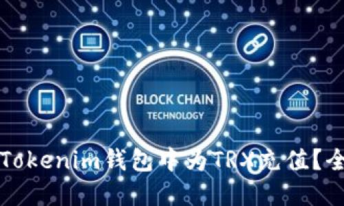 如何在Tokenim钱包中为TRX充值？全面指南