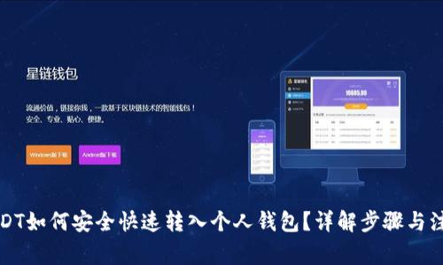 火币USDT如何安全快速转入个人钱包？详解步骤与注意事项