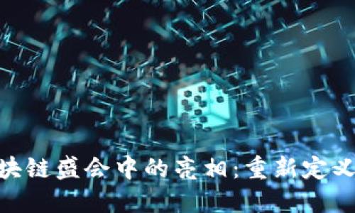Tokenim在亚洲区块链盛会中的亮相：重新定义区块链金融的未来