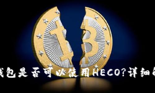 转入Tokenim钱包是否可以使用HECO?详细解读与实用指南