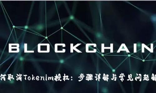 如何取消Tokenim授权: 步骤详解与常见问题解答