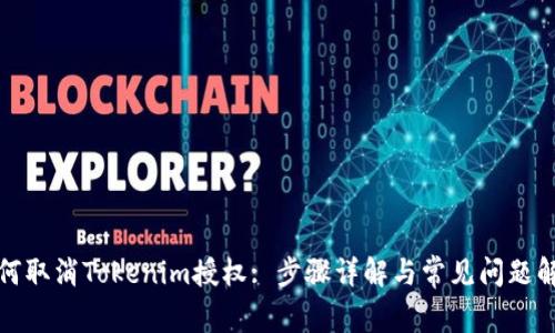 如何取消Tokenim授权: 步骤详解与常见问题解答